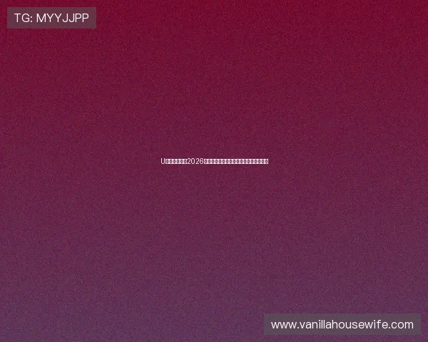 U体育网娱乐:2026世界杯热门球队分析与晋级前景深度解读 U体育网娱乐:2026世界杯热门球队分析与晋级前景深度解读